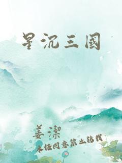 星沉三国