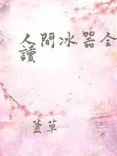 人间冰器全文阅读