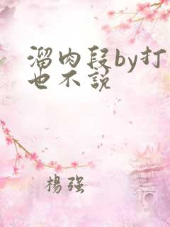 溜肉段by打死也不说