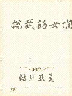 总裁的女佣甜心