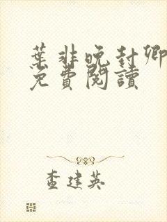 叶非晚封卿小说免费阅读