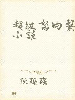 超级胬肉系统的小说