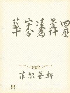 蓝宇凌晨四点三十分为什么哭