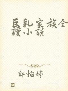 巨乳家族全文阅读小说