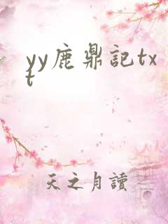 yy鹿鼎记txt