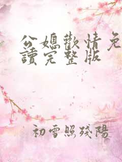 公媳欢情免费阅读完整版