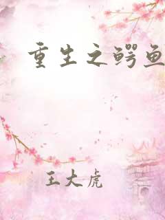 重生之鳄鱼分身