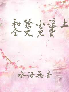 和发小滚上lc全文免费