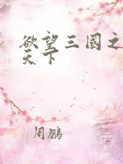 欲望三国之独占天下