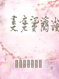 昼夜沉沦小说全文免费阅读