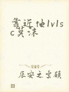 靠近他1v1sc莫沫