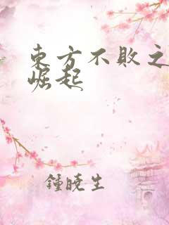 东方不败之异界崛起