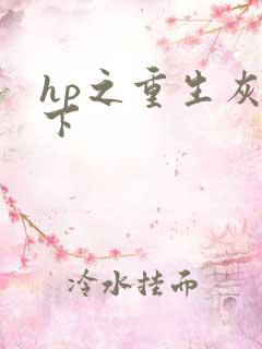 hp之重生灰猊下