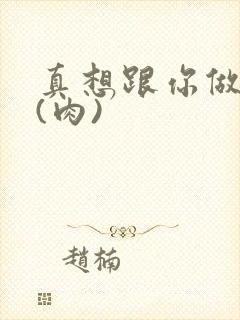 真想跟你做到死(肉)