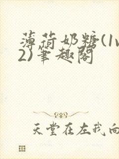 薄荷奶糖(1v2)笔趣阁