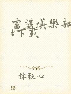 富婆俱乐部txt下载