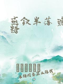 燕钗半落 琥珀糖