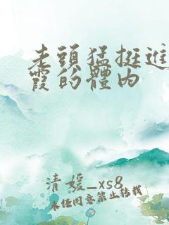 老头猛挺进王进霞的体内