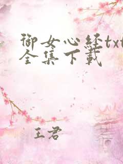 御女心经txt全集下载
