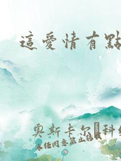 这爱情有点奇怪