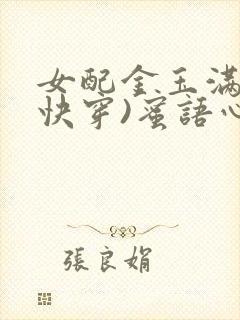 女配金玉满堂(快穿)蜜语心言