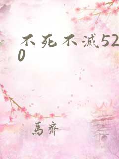 不死不灭5200