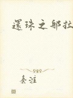 还珠之那拉重生