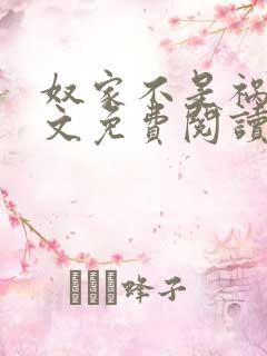 奴家不是祸水全文免费阅读