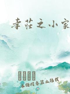 孝庄之小家碧玉