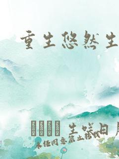 重生悠然生活