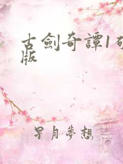 古剑奇谭1破解版