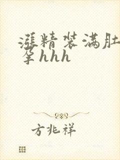 涨精装满肚子怀孕hhh