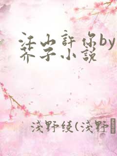 江山许你by白芥子小说