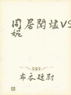 同居闻烬VS蒋婉