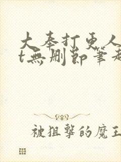 大奉打更人txt无删节笔趣阁