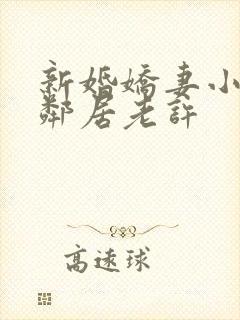 新婚娇妻小倩帮邻居老许