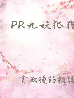 PR九妖狐狸