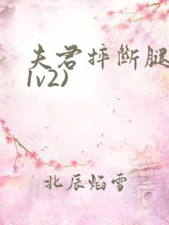 夫君摔断腿后(1v2)