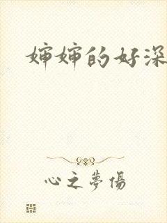 婶婶的好深