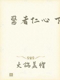医者仁心 下载