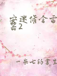 安迷修含雷狮性器2