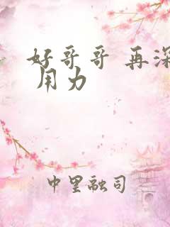 好哥哥 再深点 用力