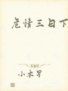 危情三日下载