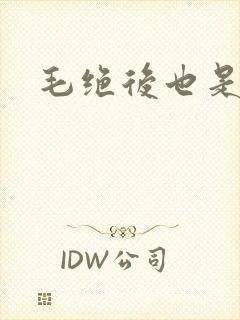 毛绝后也是天意