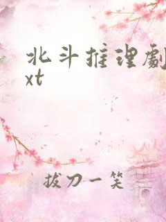 北斗推理剧场txt