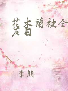 花木兰被全队队友日