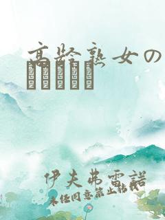 高龄熟女の中出しセックス