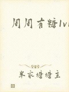 周周有糖1v1
