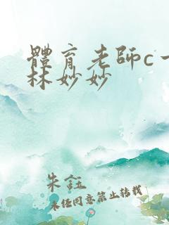 体育老师c一节林妙妙