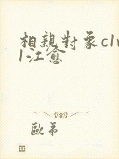 相亲对象c1v1江愈